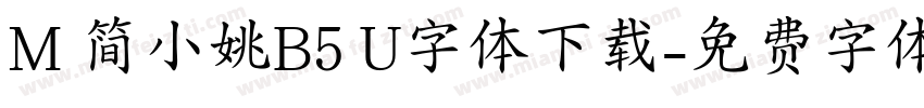 M 简小姚B5 U字体下载字体转换